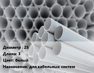 Труба ПВХ, поливинилхлорид 25 L=3 белый для кабельных систем, метр, жесткая цена от 57.31 Тг / шт, где купить, условия доставки в Кызылорде и Кызылординской области